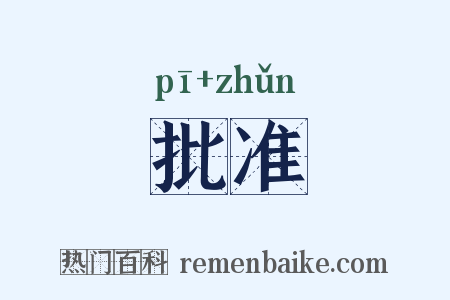 批准是什么意思的图片